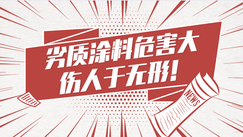 哲力涂料：劣質(zhì)涂料危害大，傷人于無形！