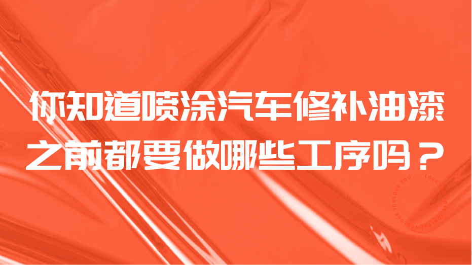 你知道噴涂汽車修補(bǔ)油漆之前都要做哪些工序嗎？