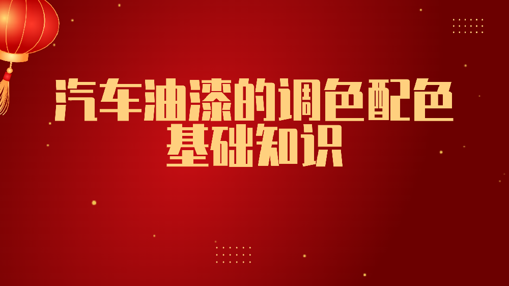哲力涂料：汽車油漆的調(diào)色配色基礎(chǔ)知識(shí)！