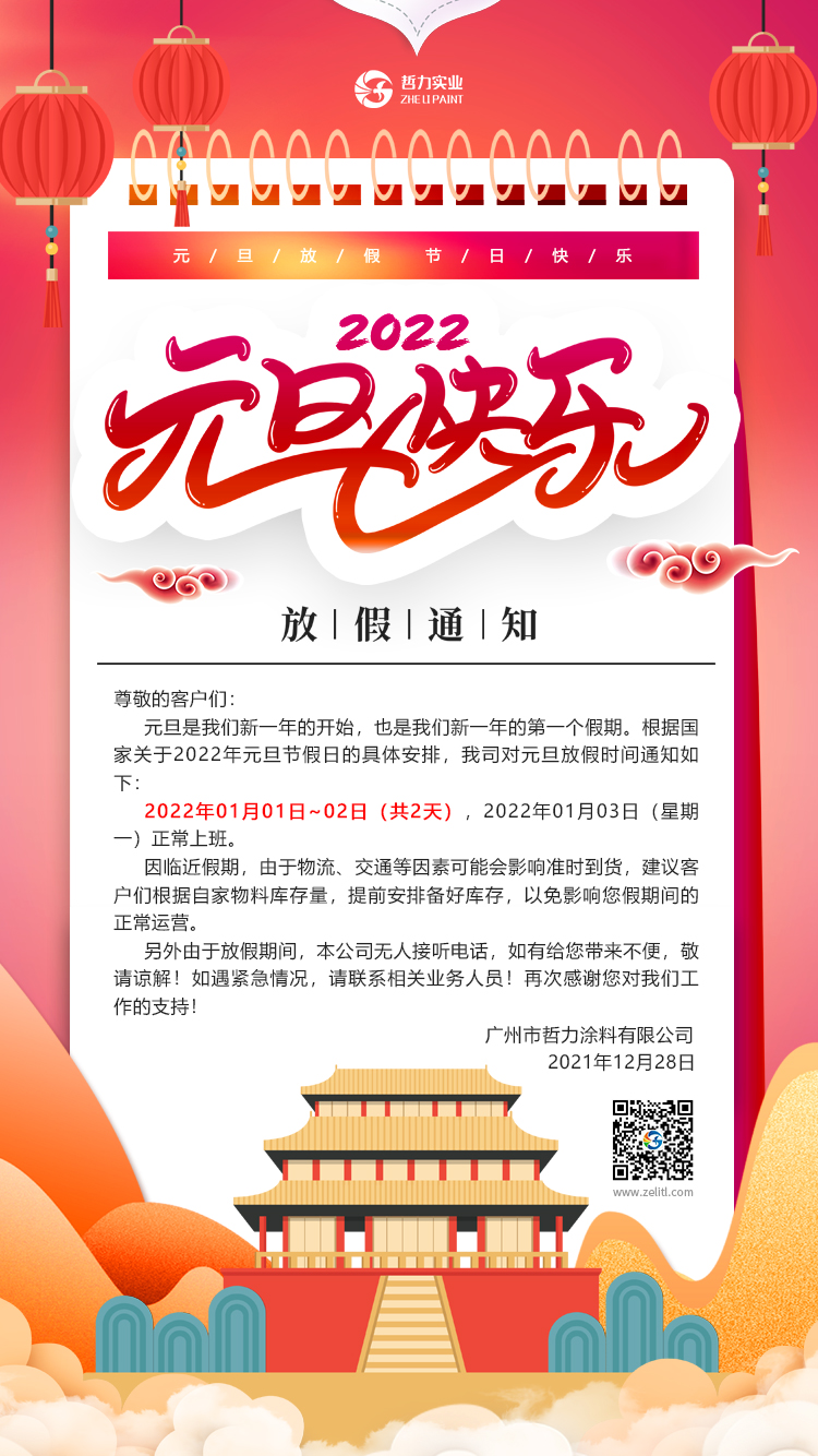 2022年哲力實業元旦放假通知！