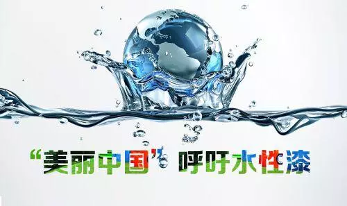 水性等環(huán)保型涂料增長(zhǎng)迅猛，逐漸成涂料領(lǐng)域發(fā)展主流！