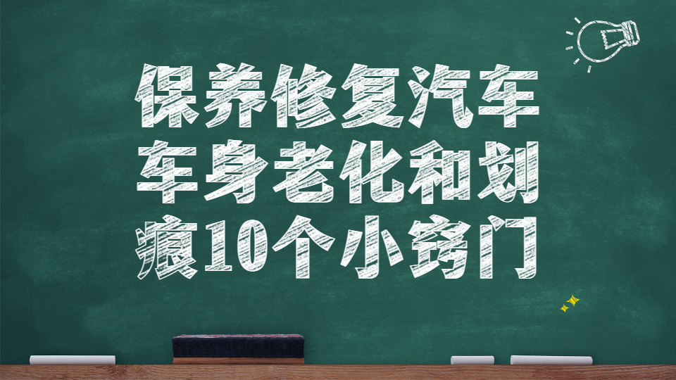 保養(yǎng)修復汽車車身老化和劃痕的10個小竅門！