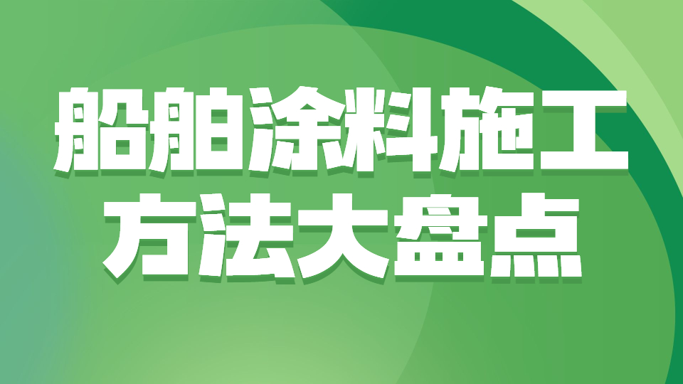 哲力涂料：船舶涂料施工方法大盤點(diǎn)！