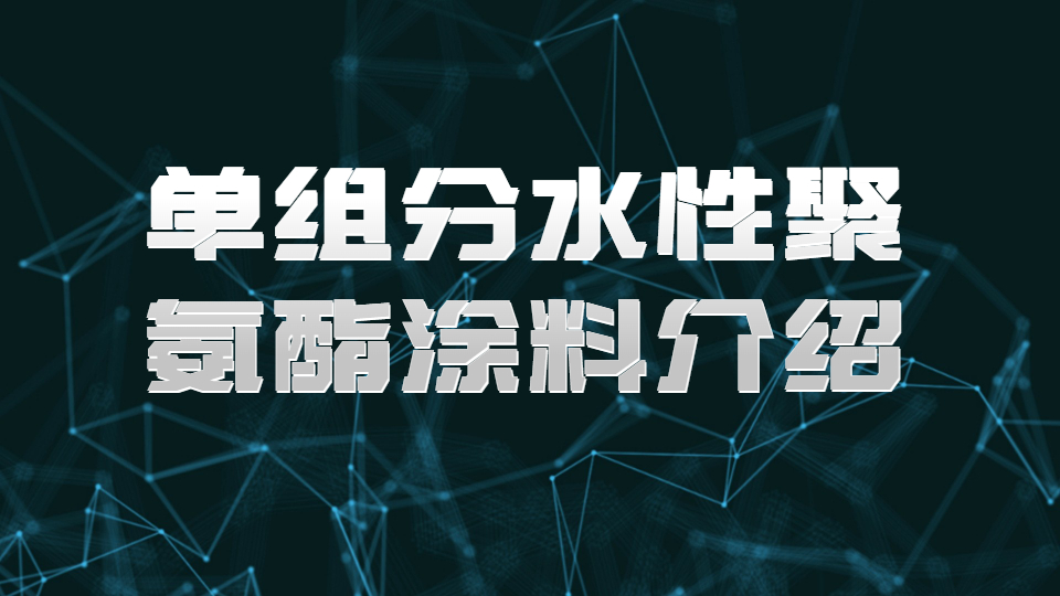哲力涂料：?jiǎn)谓M分水性聚氨酯涂料介紹！