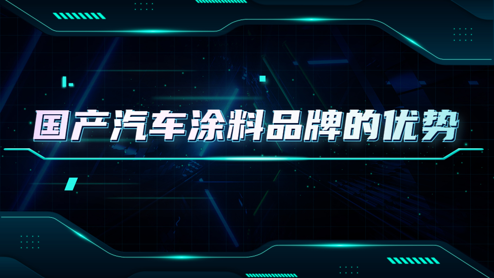 哲力涂料：國產汽車涂料品牌的優勢都有哪些！