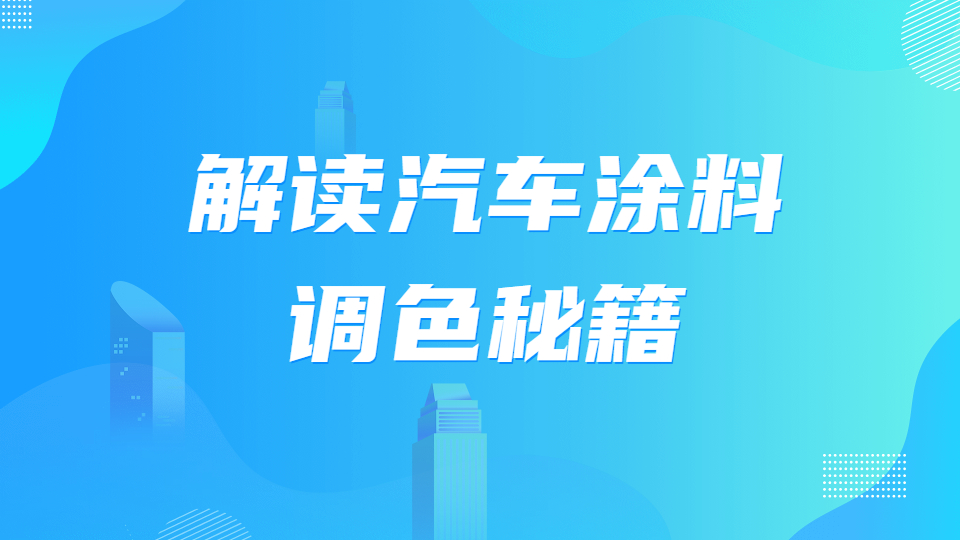 哲力涂料：解讀汽車涂料調色秘籍！