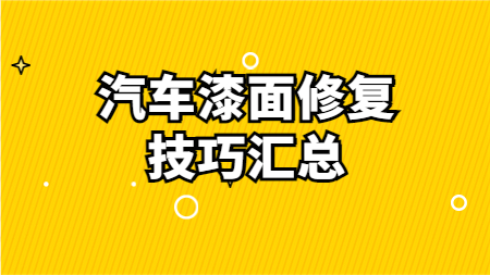 哲力汽車漆：汽車漆面修復技巧匯總！