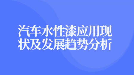 哲力涂料：汽車水性漆應用現狀及發展趨勢分析！
