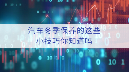 哲力涂料廠家：汽車冬季保養(yǎng)的這些小技巧你知道嗎？