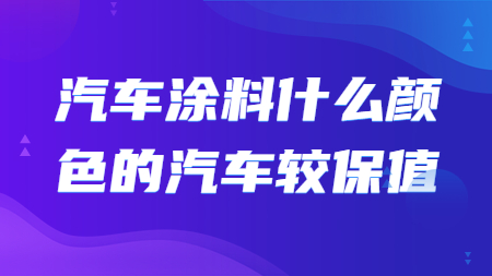 哲力涂料：汽車涂料什么顏色的汽車較保值！
