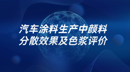 哲力涂料：汽車涂料生產中顏料分散效果及色漿評價！