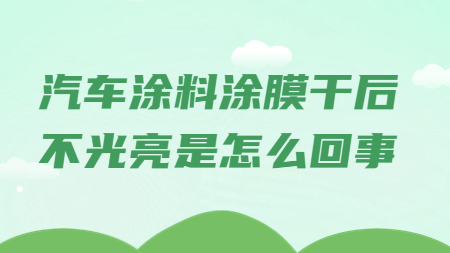 哲力涂料：汽車涂料涂膜干后不光亮是怎么回事？