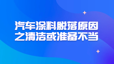 哲力涂料：汽車涂料脫落原因之清潔或準備不當！