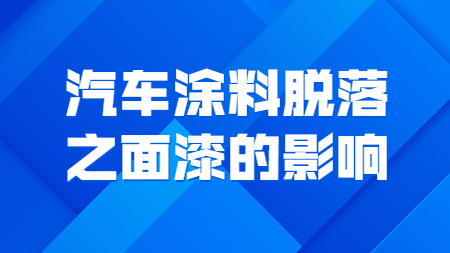 哲力涂料：汽車涂料脫落之面漆的影響！