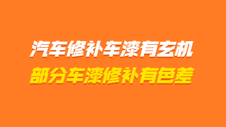 汽車修補(bǔ)車漆有玄機(jī)，部分顏色車漆修補(bǔ)有色差