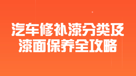 哲力涂料：汽車修補漆分類及漆面保養全攻略！