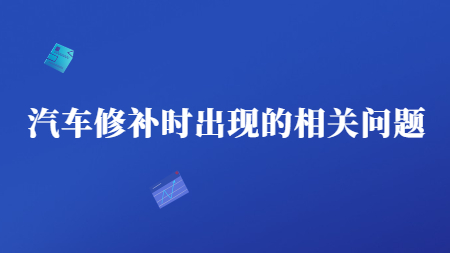 哲力涂料：汽車(chē)修補(bǔ)時(shí)出現(xiàn)的相關(guān)問(wèn)題！