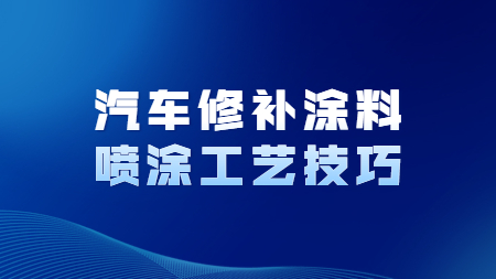 哲力汽車涂料：汽車修補(bǔ)涂料噴涂工藝技巧！