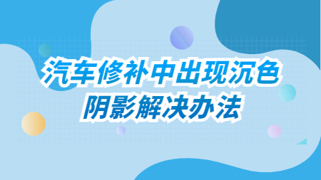 哲力涂料：汽車修補(bǔ)中出現(xiàn)沉色、陰影解決辦法！