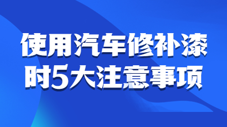 哲力汽車(chē)漆：使用汽車(chē)修補(bǔ)漆時(shí)5大注意事項(xiàng)！