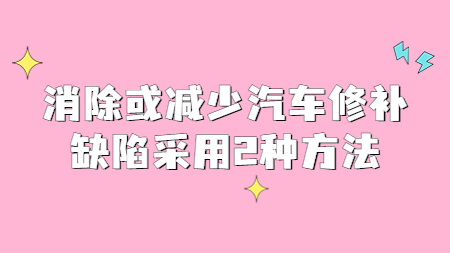 哲力涂料：消除或減少汽車修補(bǔ)缺陷采用2種方法！