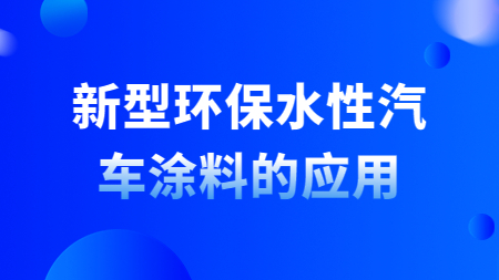 哲力涂料：新型環(huán)保水性汽車涂料的應(yīng)用！