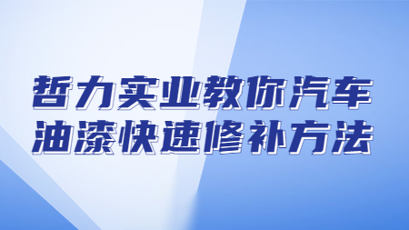 哲力實(shí)業(yè)教你汽車(chē)油漆快速修補(bǔ)方法！