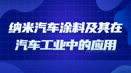 哲力涂料：納米汽車涂料及其在汽車工業(yè)中的應(yīng)用！