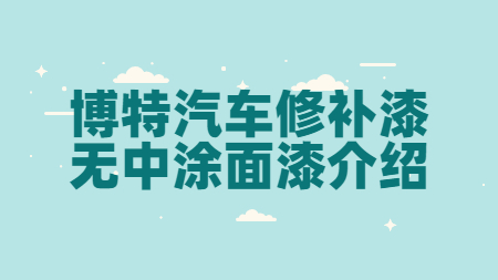 博特汽車(chē)修補(bǔ)漆無(wú)中涂面漆介紹！