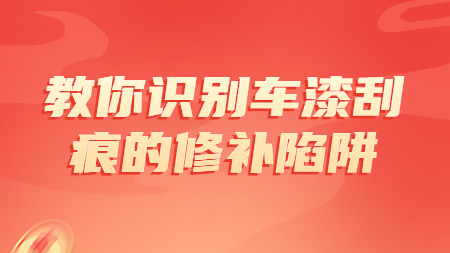 哲力涂料廠家：教你識別車漆刮痕的修補陷阱！