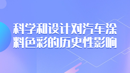 科學(xué)和設(shè)計(jì)對(duì)汽車涂料色彩的歷史性影響！