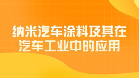 納米汽車涂料及其在汽車工業(yè)中的應(yīng)用！