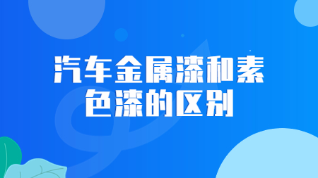 哲力涂料：汽車金屬漆和素色漆的區別！