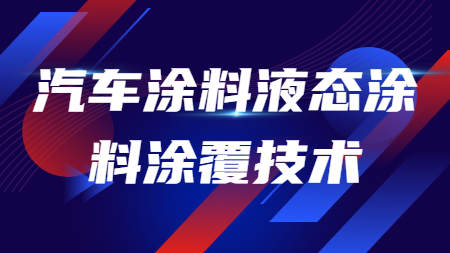 汽車涂料液態(tài)涂料涂覆技術(shù)！