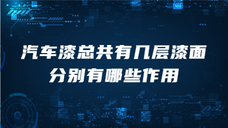 汽車漆總共有幾層漆面，分別有哪些作用？