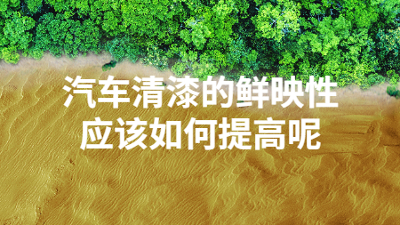 汽車清漆的鮮映性應(yīng)該如何提高呢？