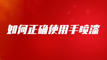 哲力汽車漆：如何正確使用手噴漆！