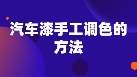 汽車漆手工調色的方法！