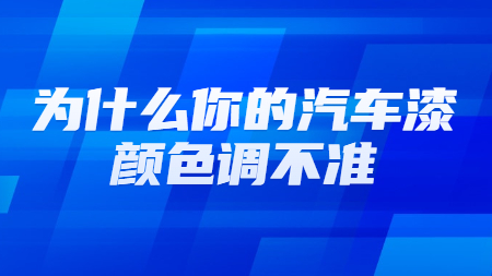 為什么你的汽車漆顏色調不準？