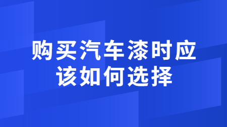 購買汽車漆時應該如何選擇？