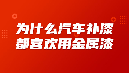 為什么汽車補漆都喜歡用金屬漆？